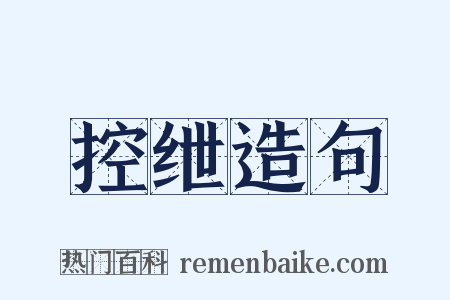 控绁造句是什么意思的图片